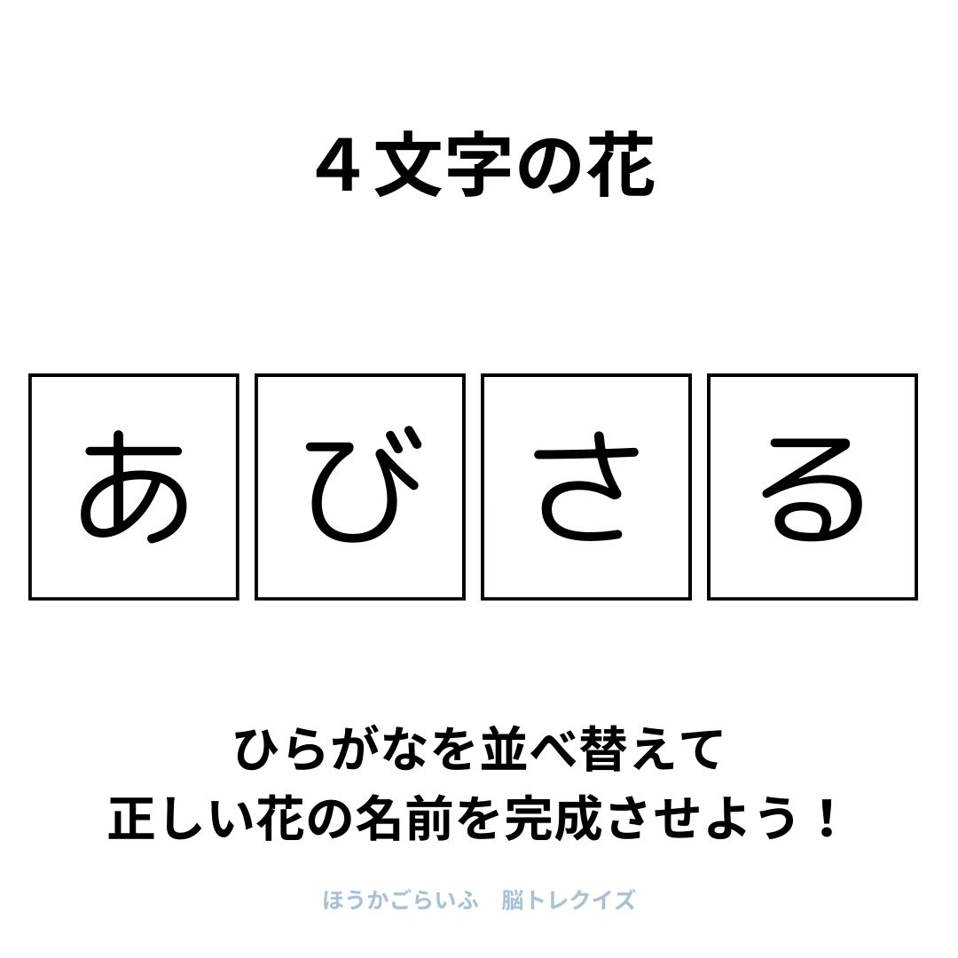 高齢者向け（無料）言葉の並び替えで脳トレしよう！文字（ひらがな）を並び替える簡単なゲーム【花の名前】健康寿命を延ばす鍵